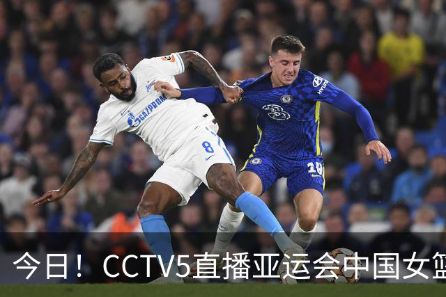 今日！CCTV5直播亚运会中国女篮+孙颖莎和王楚钦率国乒PK日本，网络转国足+F1等