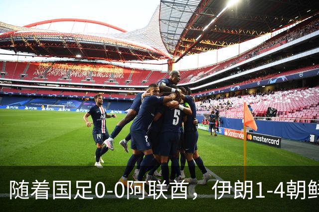 随着国足0-0阿联酋，伊朗1-4朝鲜，小组排名出炉，下场将战泰国，这次四强稳了